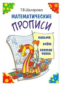 Математические прописи… (Шклярова Татьяна Васильевна) - фото №1