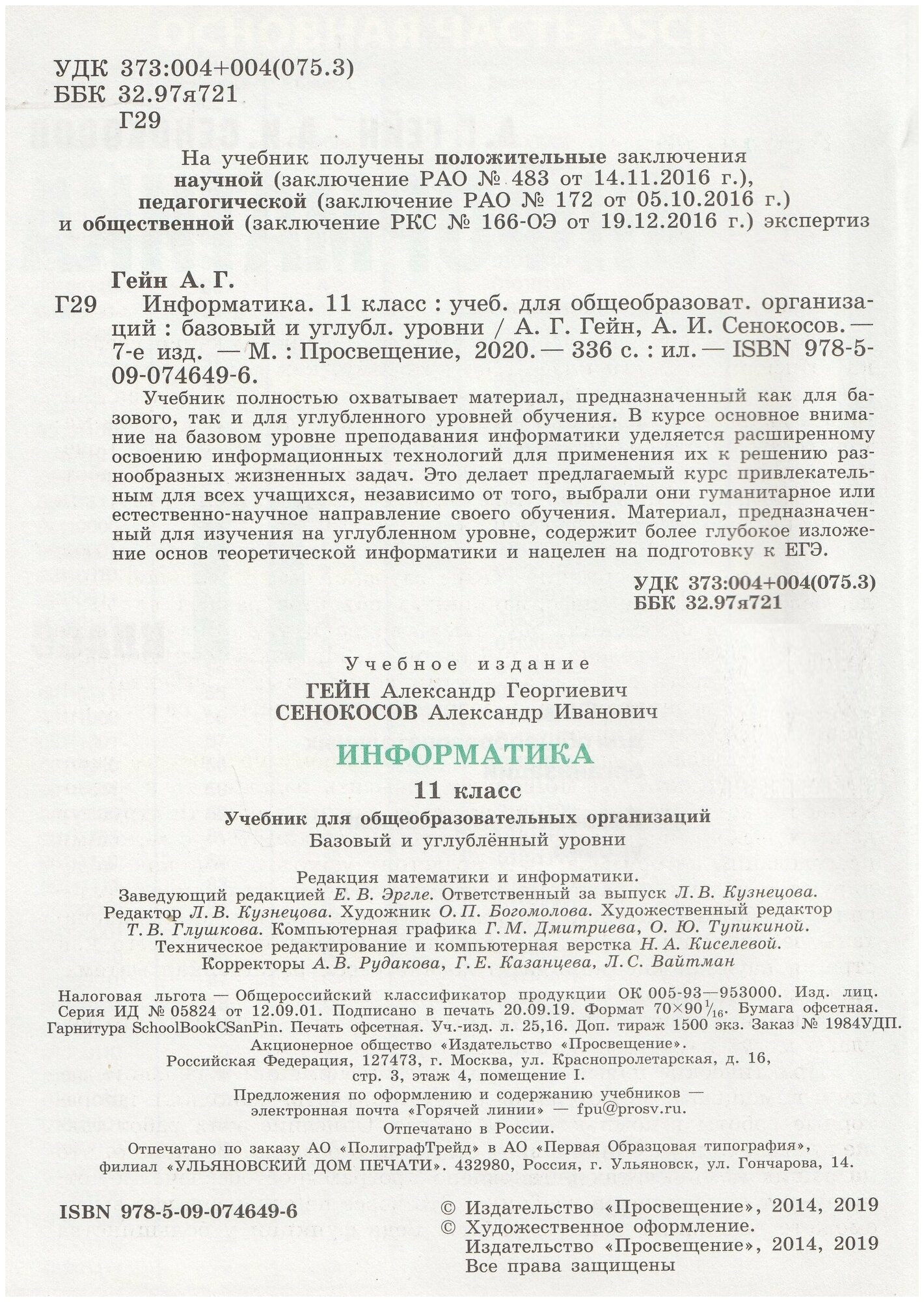 Гейн. Информатика. 11 класс. Базовый и углубленный уровни. Учебник. - фото №2