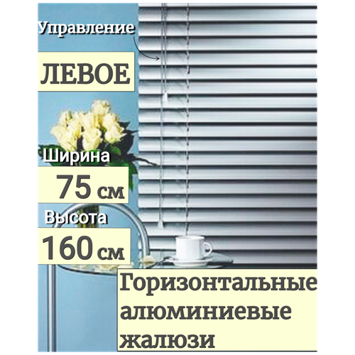 Жалюзи на окна горизонтальные Ш 75 см x В 160 см, управление Левое, материал алюминий, цвет серебро