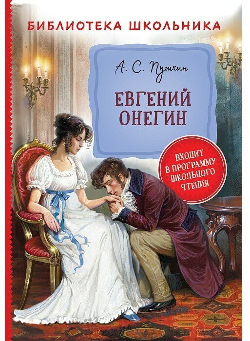 Книга 978-5-353-09762-4 Пушкин А. Евгений Онегин (Библиотека школьника)