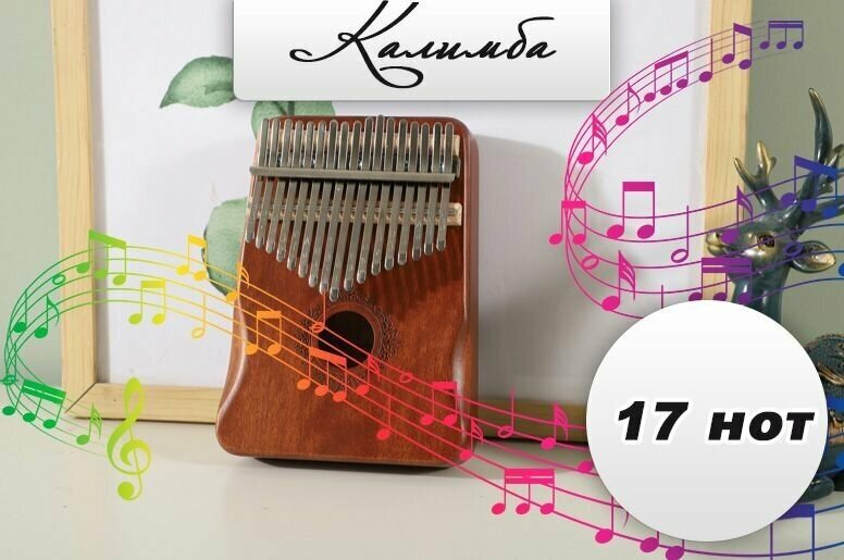 Калимба 17 нот Kalimba Народный музыкальный инструмент деревянный, Тональность до-мажор, универсальная для любого уровня подготовки