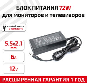 Зарядное устройство (блок питания/зарядка) для монитора и телевизора LCD 12В, 6А, 5.5x2.1мм