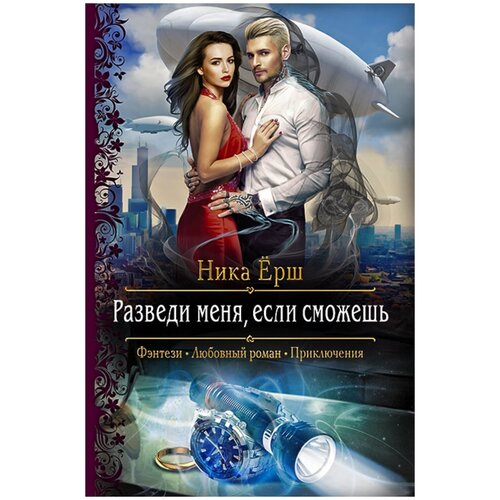 Книга Армада Ерш Н. Разведи меня, если сможешь, 2018, 281 страница