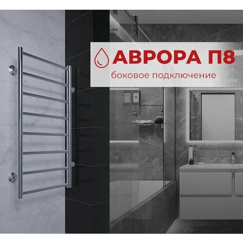 Полотенцесушитель водяной с боковым подключением TERMINUS (Терминус) Аврора П8 400х800 б/п 500 мм, сверхпрочная нержавеющая сталь, , гарантия 10 лет/ Водяной полотенцесушитель для ванной