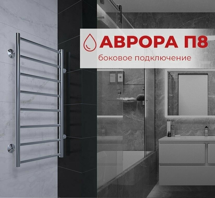 Полотенцесушитель водяной с боковым подключением TERMINUS (Терминус) Аврора П8 400х800 б/п 500 мм, сверхпрочная нержавеющая сталь, , гарантия 10 лет/ Водяной полотенцесушитель для ванной