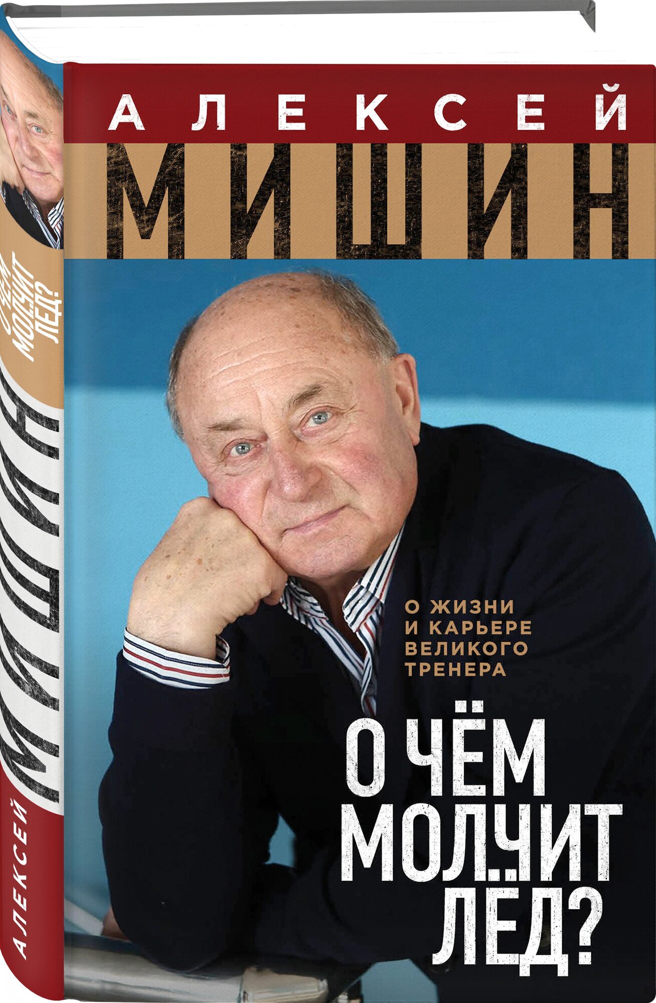 Мишин А. "О чем молчит лед? О жизни и карьере великого тренера"