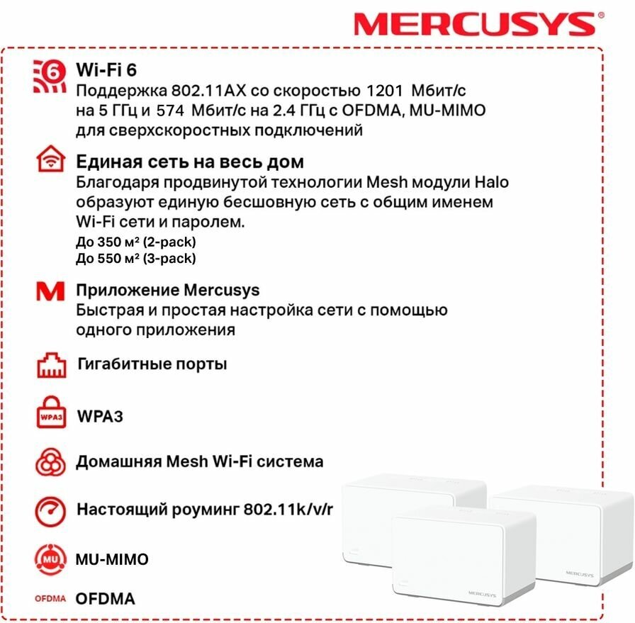 Бесшовный Mesh роутер MERCUSYS Halo H70X(3-pack), AX1800, белый, 3 шт. в комплекте