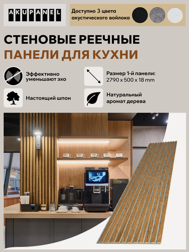 Изображение товара Стеновая реечная панель AKUPANEL для кухни — (Шпон Дуб "Бурбон", серая акустическая панель Акупанель)