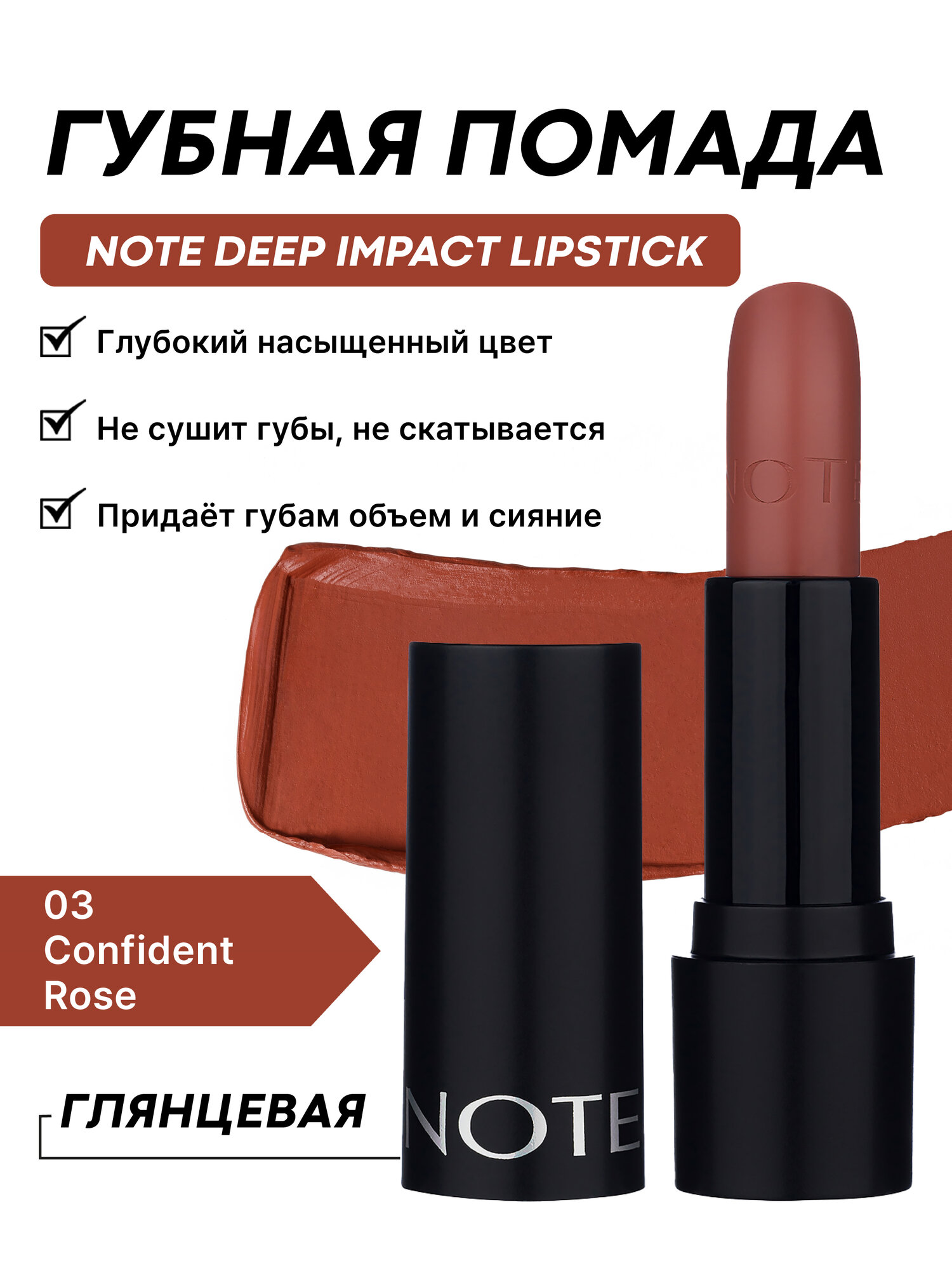 Губная помада Note Deep Impact Lipstick №03 — насыщенный цвет и стойкость 4.5 г