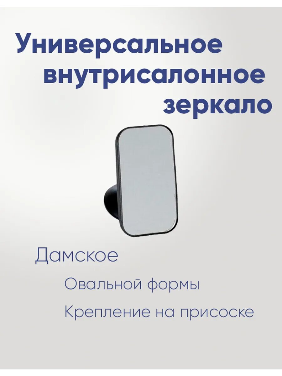 Внутрисалонное зеркало Дамское на присоске (овал)