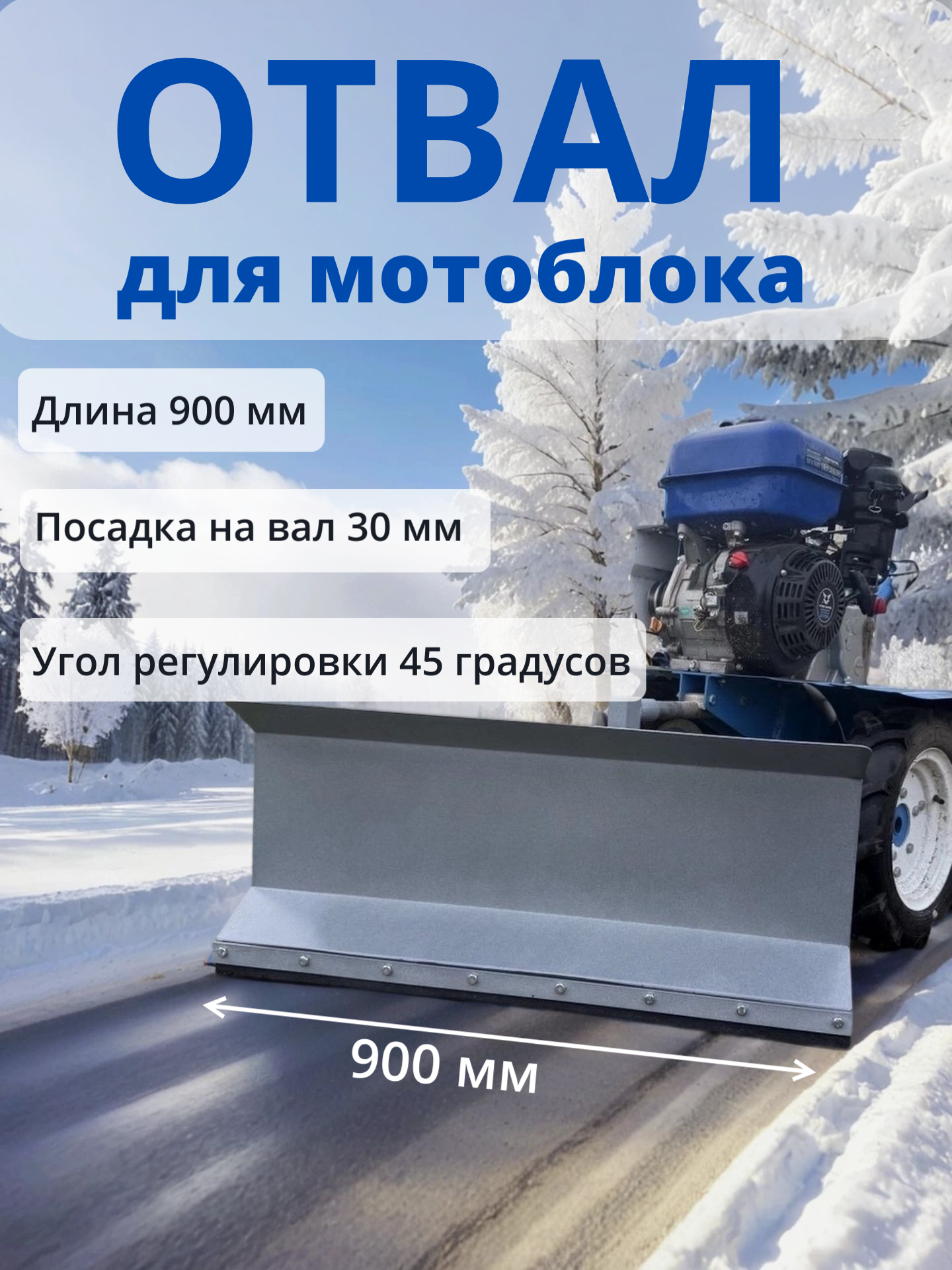 Отвал лопата снегоуборочная ширина 900 мм металлическая серая для мотоблока Каскад Ока Нева Целина и других