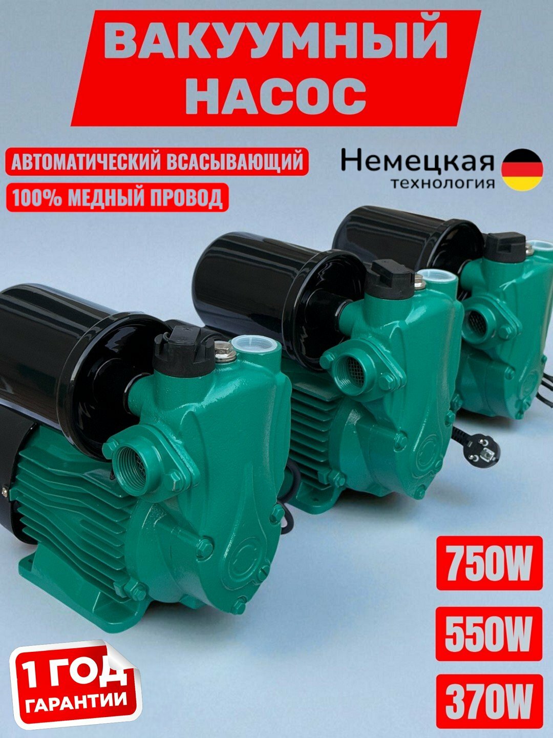 Автоматический самовсасывающий водяной насос H2O 370/550/750Вт