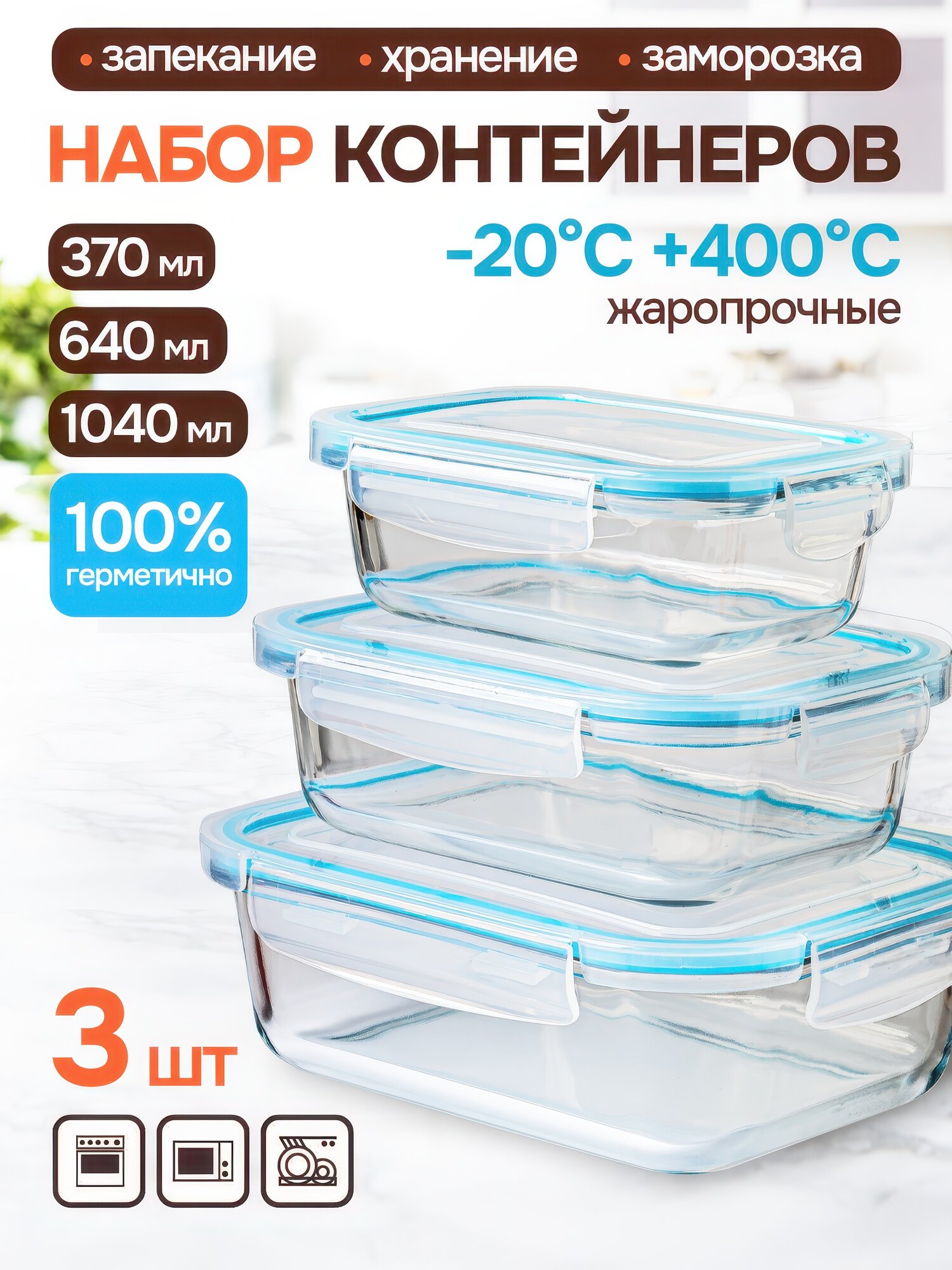 Набор контейнеров Appetite 370/640/1040мл стеклянные герметичные крышки