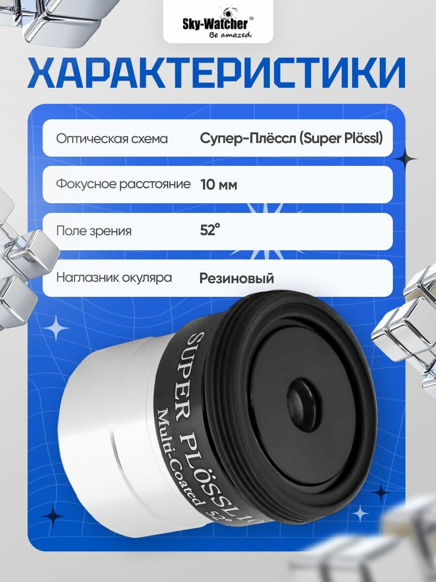 Окуляр Sky-Watcher Super Plossl 10 мм, 1,25 для наблюдений за космосом — фото 1
