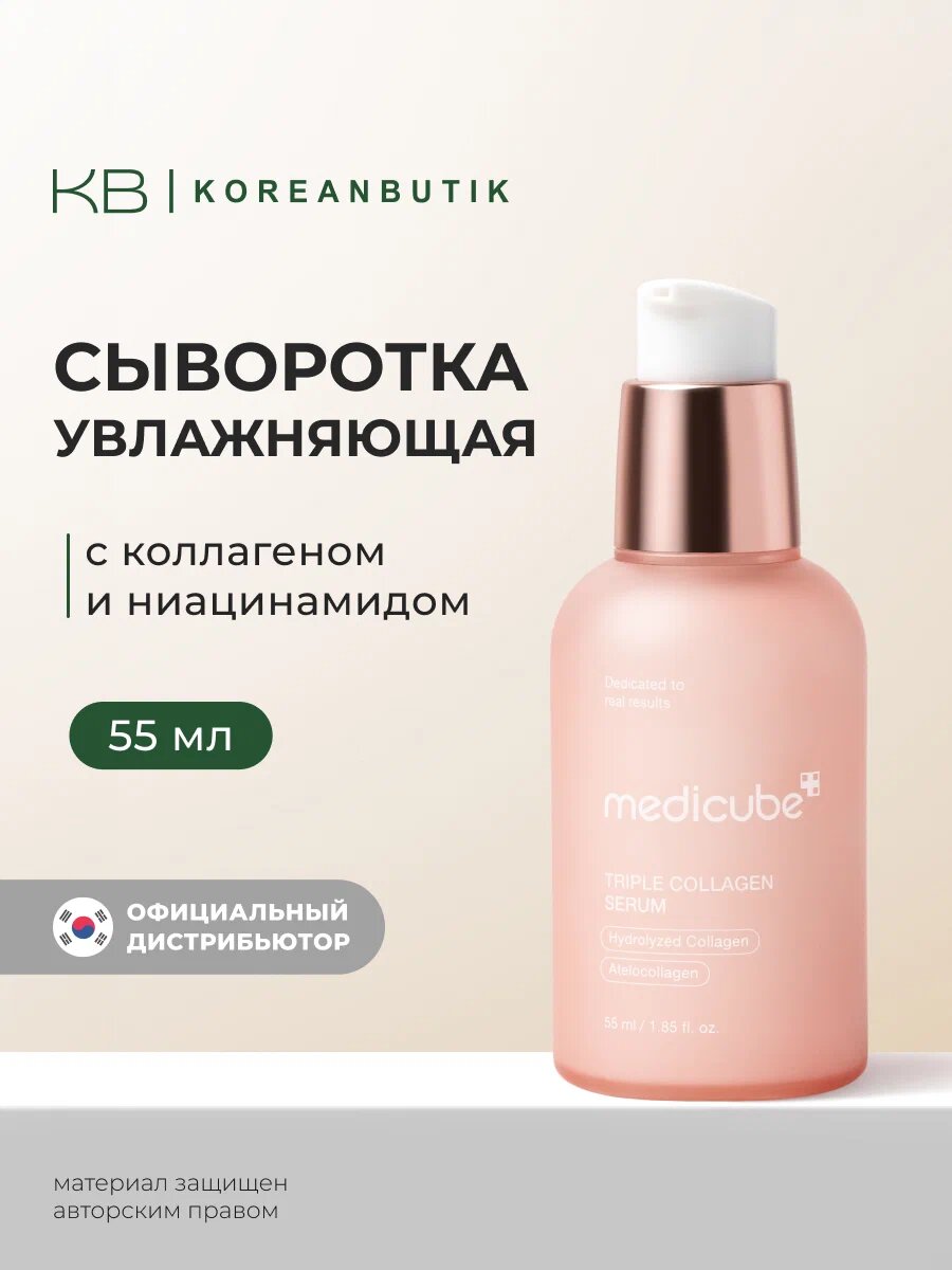 Medicube Triple Collagen Serum, 55 мл — укрепляющая сыворотка с тройным коллагеном