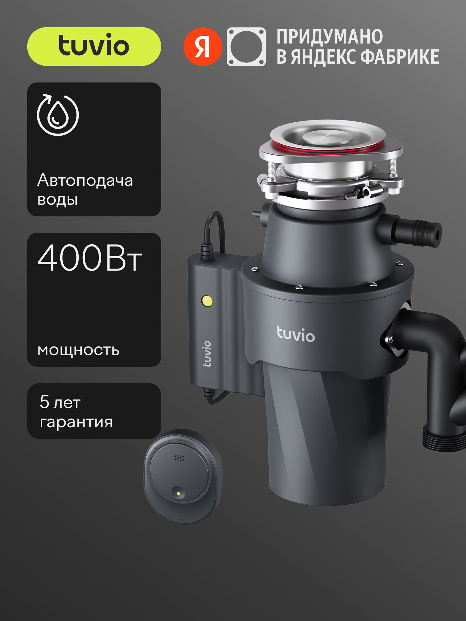 Измельчитель пищевых отходов с автоматической подачей воды Tuvio KDD14H11