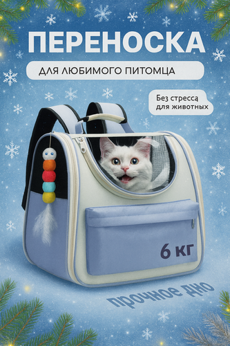 Изображение товара Рюкзак переноска для животных до 6 кг, с окошком и карманами