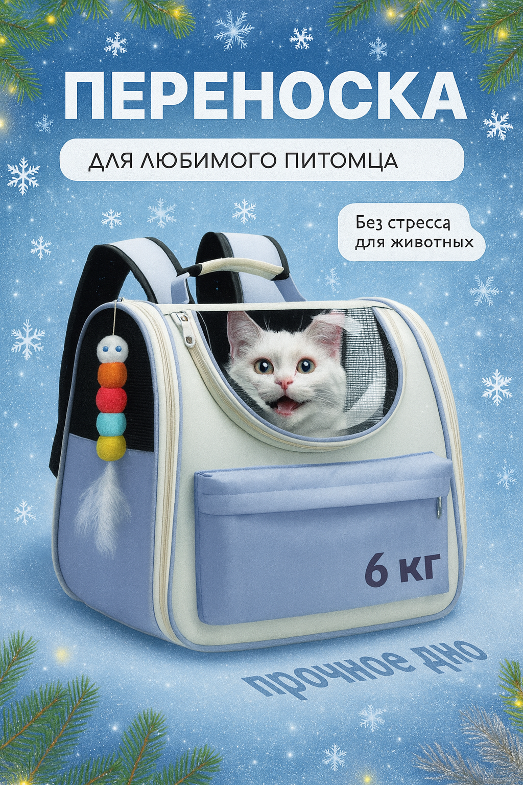 Рюкзак переноска для животных до 6 кг с окошком и карманами