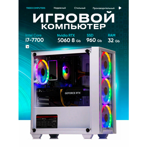 Системный блок ПК Игровой Компьютер TREIDCOMPUTERS (i7 7700 3,6 Ghz (4 ядра) / 32 Гб / SSD 960 Gb / GeForce RTX 4060 8 Gb) Игровой Компьютер