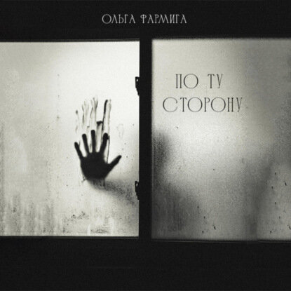 По ту сторону [Аудиокнига]