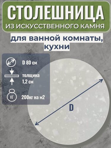 Изображение товара Столешница из искусственного камня, БПГ, D-800 мм, высота 12 мм, круглая, белая с крупными вкраплениями