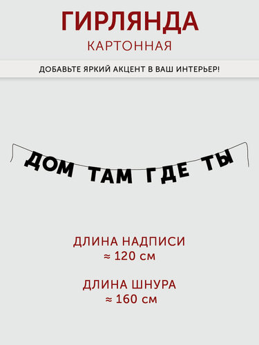 Изображение товара Гирлянда HAVE A METAL бумажная на стену из букв растяжка с надписью ДОМ ТАМ ГДЕ ТЫ, 150 см, черная