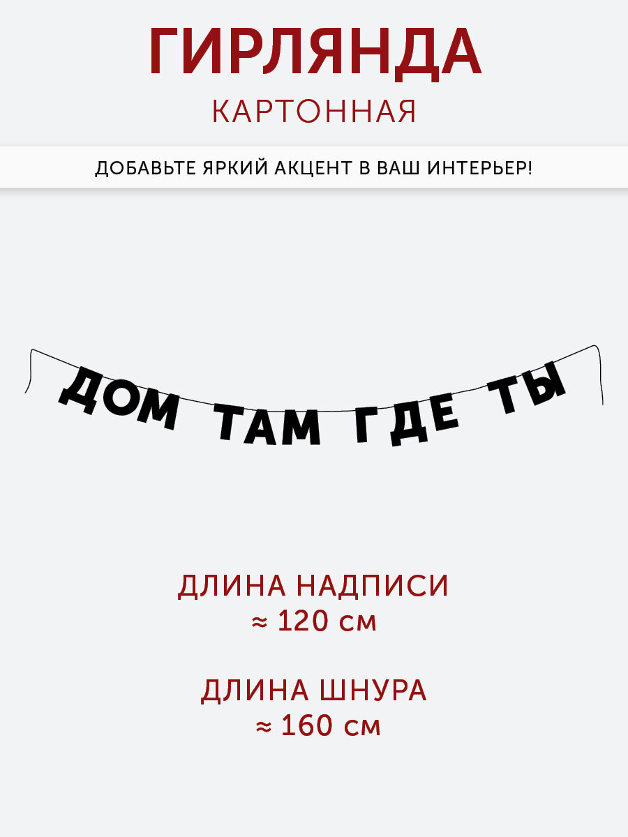 Гирлянда HAVE A METAL бумажная на стену из букв растяжка с надписью ДОМ ТАМ ГДЕ ТЫ, 150 см, черная