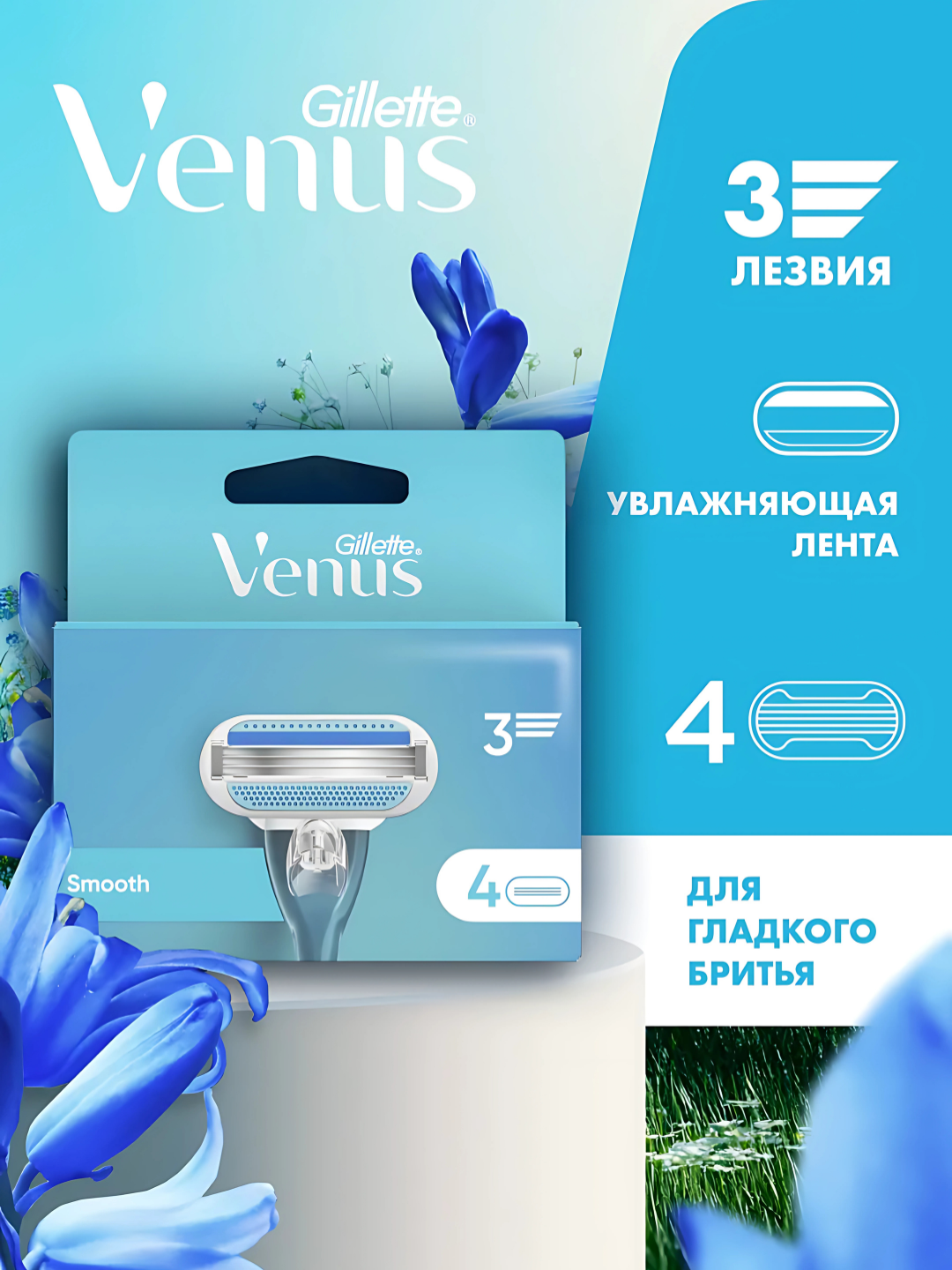 Сменные кассеты Gillette Venus Smooth, для женской бритвы, 3 лезвия, 4шт.