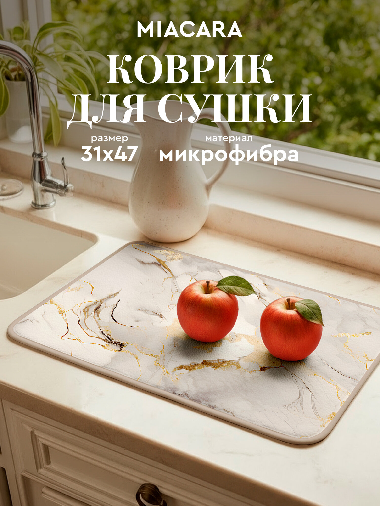 Коврик для сушки посуды впитывающий 31х47 