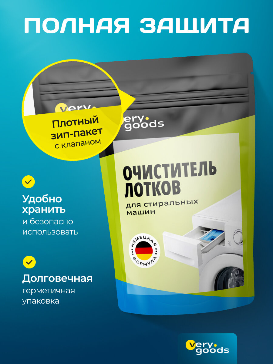 Средство для чистки лотков стиральных машин VeryGoods, удаление налета, ржавчины и остатков моющих средств, 300г — фото 5