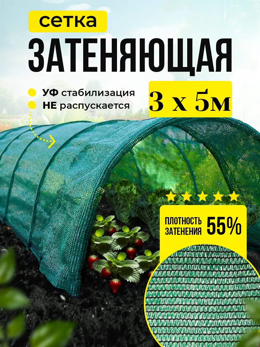 Сетка затеняющая 55% для теплиц, навесов, заборов, размер 3м х 5м