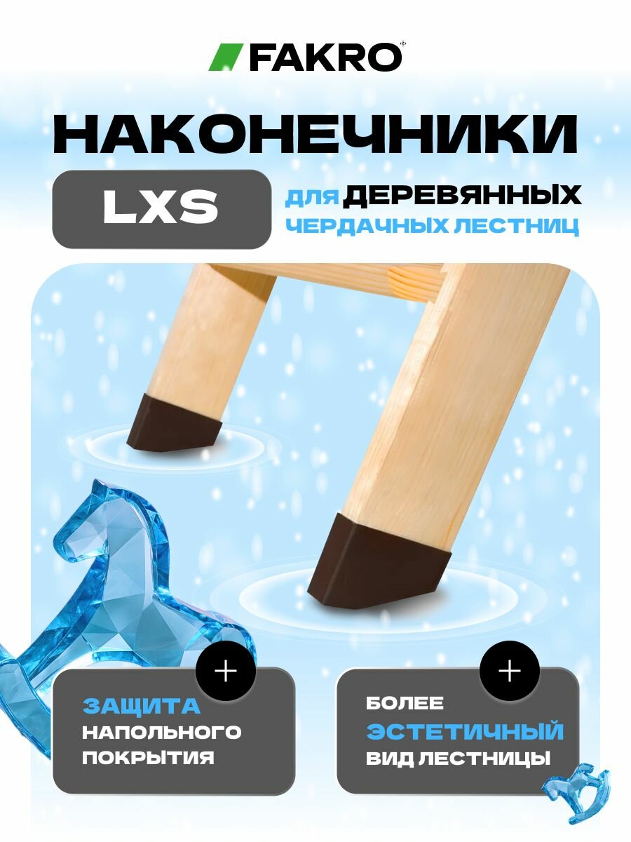 Наконечники (ПВХ) на ножки лестницы LXS FAKRO (факро)