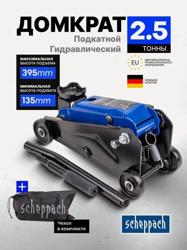 Изображение товара Домкрат подкатной гидравлический 2,5т 135-395мм