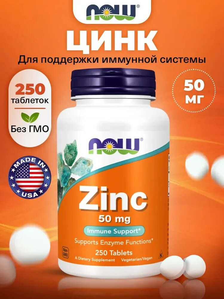 Витамины NOW Zinc, 50мг, для иммунитета, без глютена и сои, 250шт