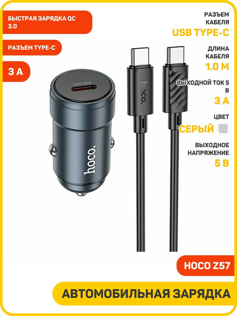 Автомобильное зарядное устройство (АЗУ) Hoco Z57 (Type-C PD) + кабель Type-C, 3 А, серый