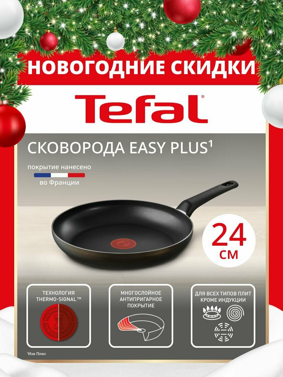 Cковорода Tefal Easy Plus 24 см, с индикатором нагрева, с антипригарным покрытием, подходит для газовых, электрических