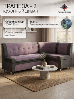 Изображение товара Диван кухонный, уголок кухонный, Линия Стиля Трапеза-2, угловой, со спальным местом, серый, сиреневый