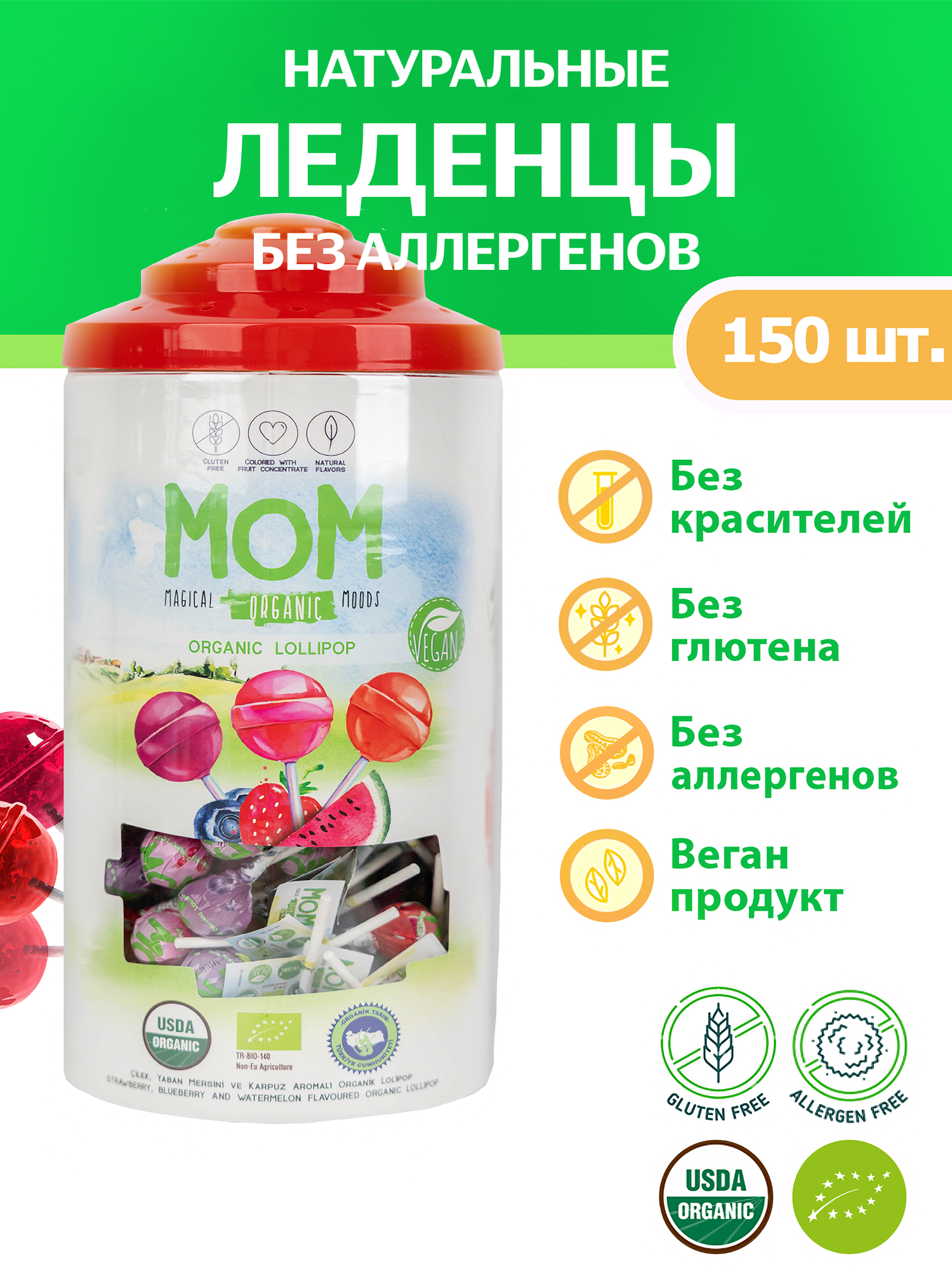 Натуральные леденцы MOM без глютена без аллергенов 3 вкуса 150 шт.