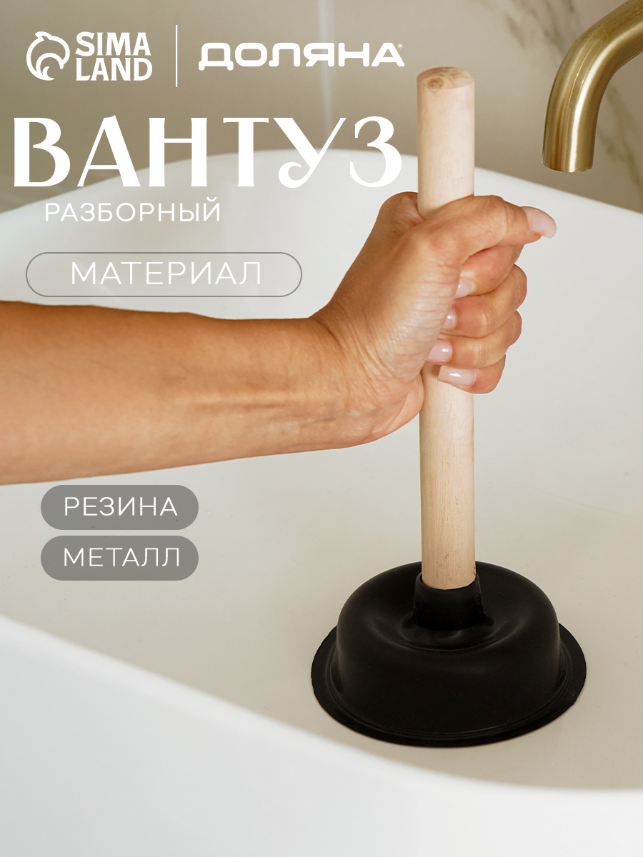 Вантуз SKYPHOS ручка 20 см диаметр 10.5 см дерево/резина черный