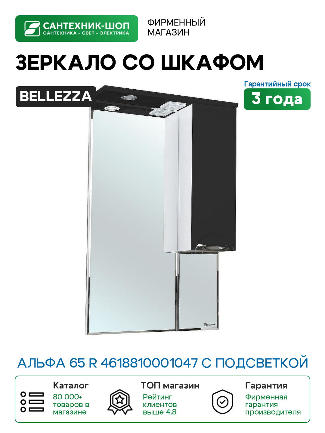 Зеркало со шкафом Bellezza Альфа 65 R 4618810001047 с подсветкой Белое Черное МДФ / ЛДСП стекло