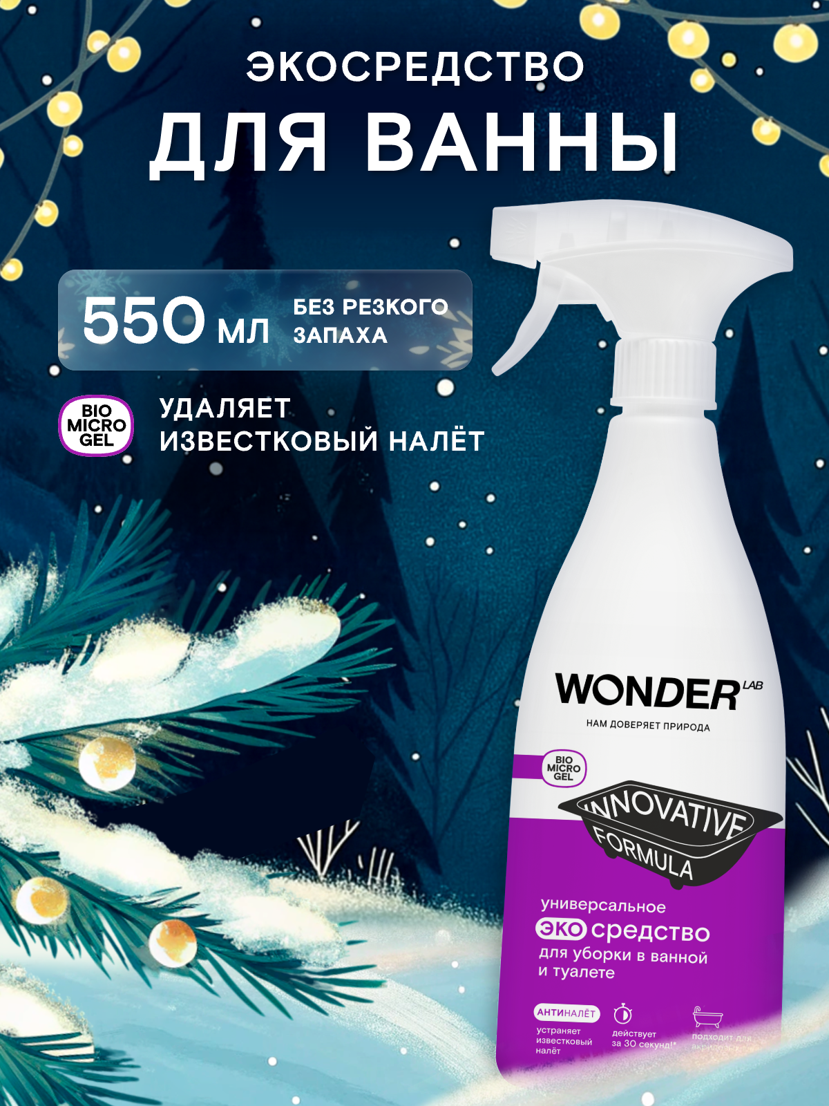 Спрей WONDER LAB "Антиналет" для уборки для ванной и туалета без хлора без запаха 550мл
