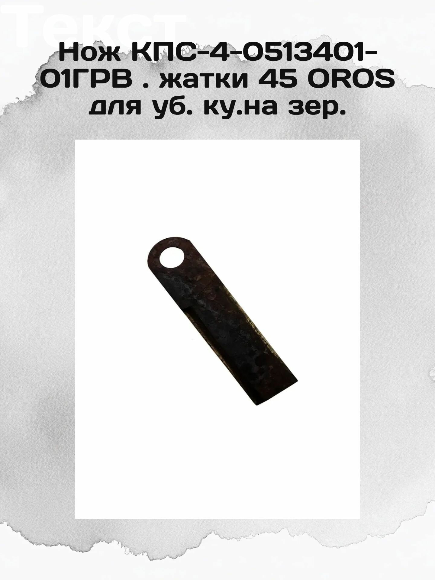 Нож КПС-4-0513401-01ГРВ . жатки 45 OROS для уб. ку. на зер.