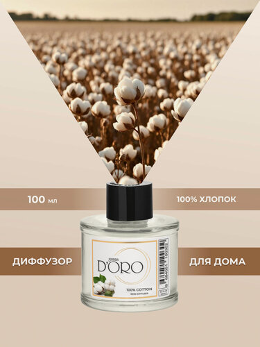 Изображение товара Ароматический диффузор для дома с палочками GAMMA D’ORO 100% Хлопок 100 мл
