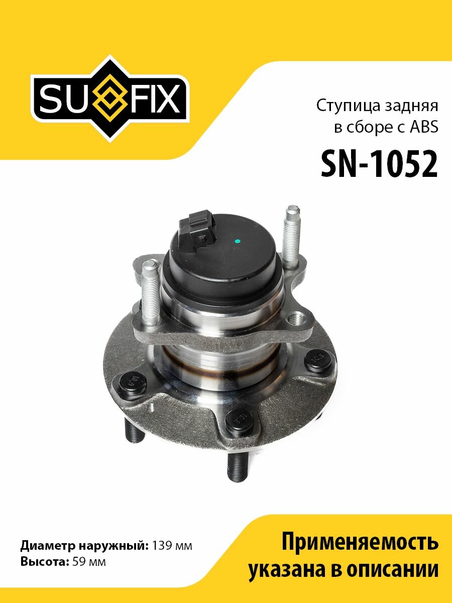 Ступица задняя в сборе с ABS SUFIX SN-1052