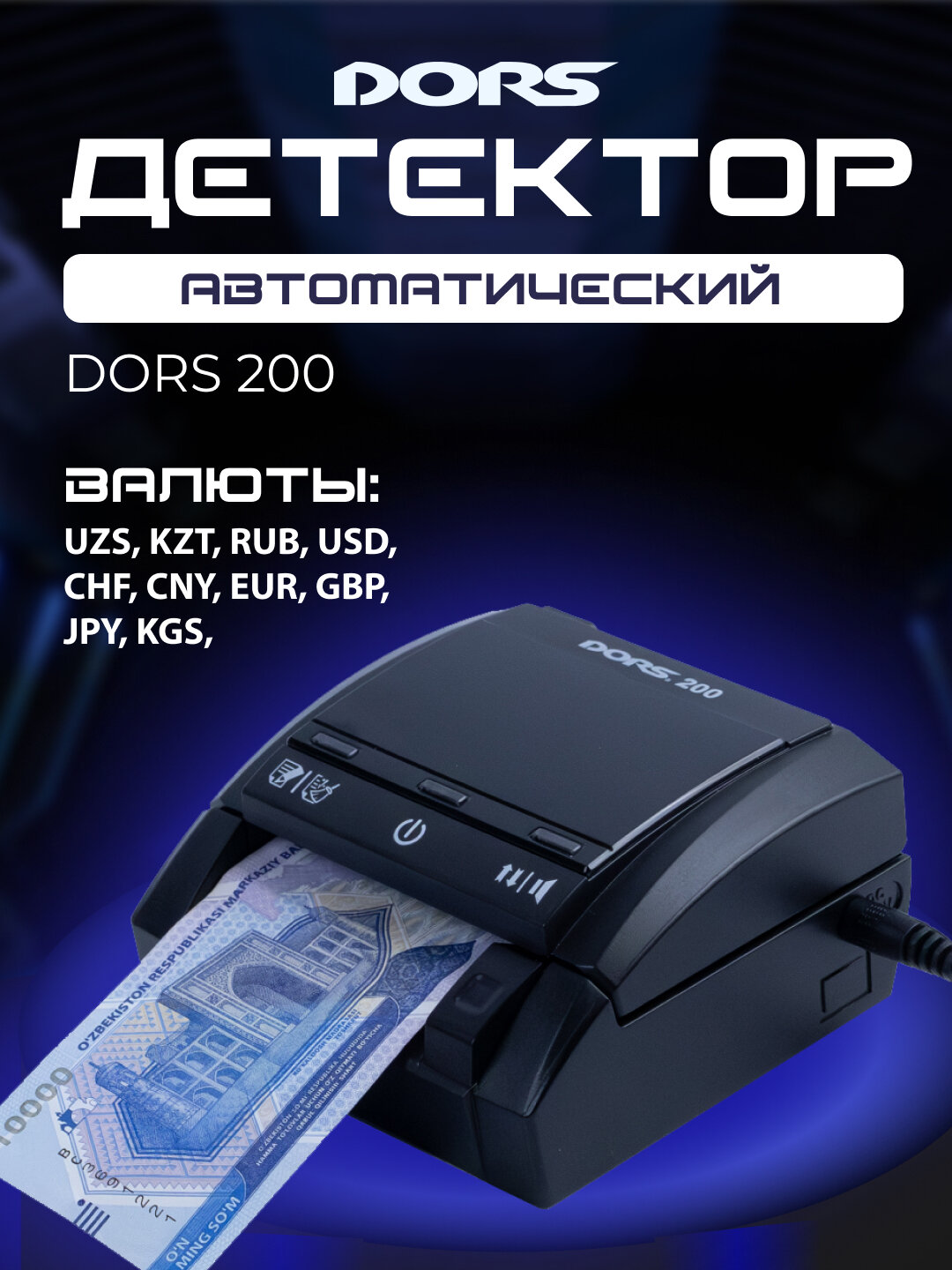 Детектор банкнот автоматический DORS 200 multi