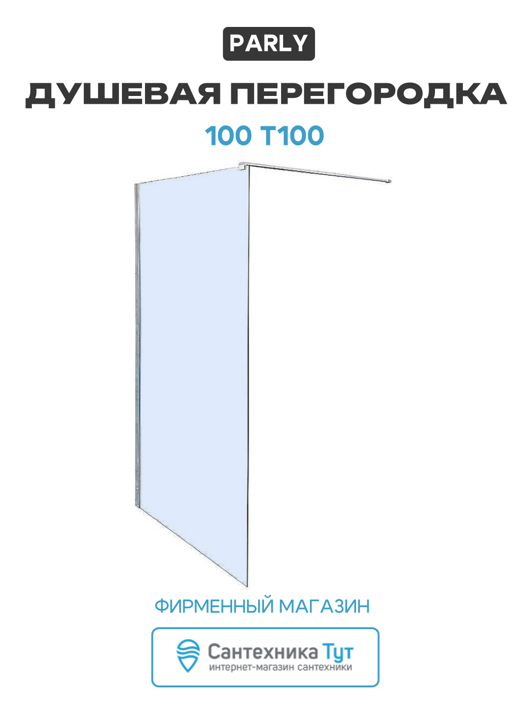 Душевая перегородка Parly 100 T100 профиль Хром стекло прозрачное алюминий хром Китай
