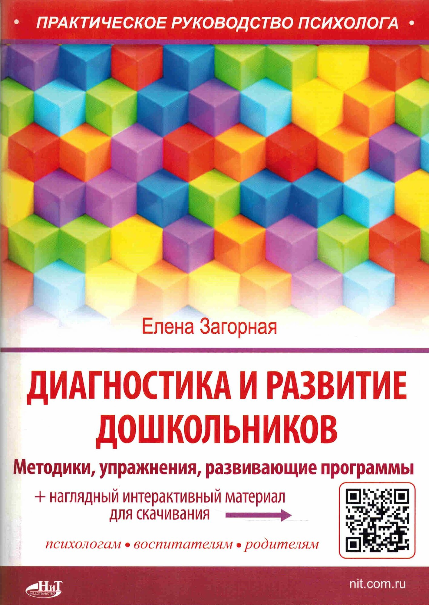 Диагностика и развитие дошкольников. Методики, упражнения, развивающие программы