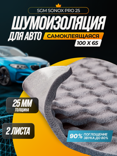 Изображение товара Самоклеящийся акустический поролон SGM Sonox PRO 25 мм 2 листа, Шумоизоляция, звукоизоляция автомобиля, шумка для авто