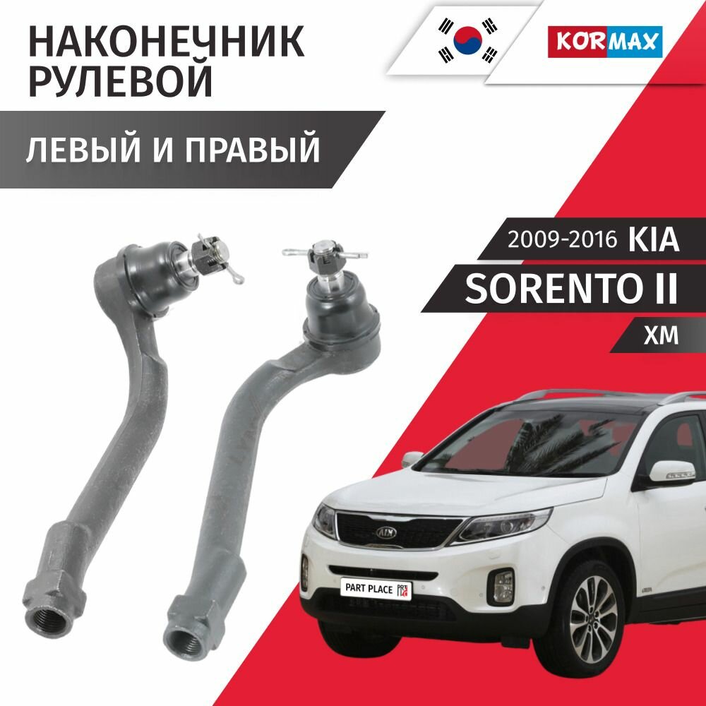Наконечники рулевой рейки правый и левый Kia Sorento (2) XM 2009 - 2016, Комплект 2 шт LYNXauto