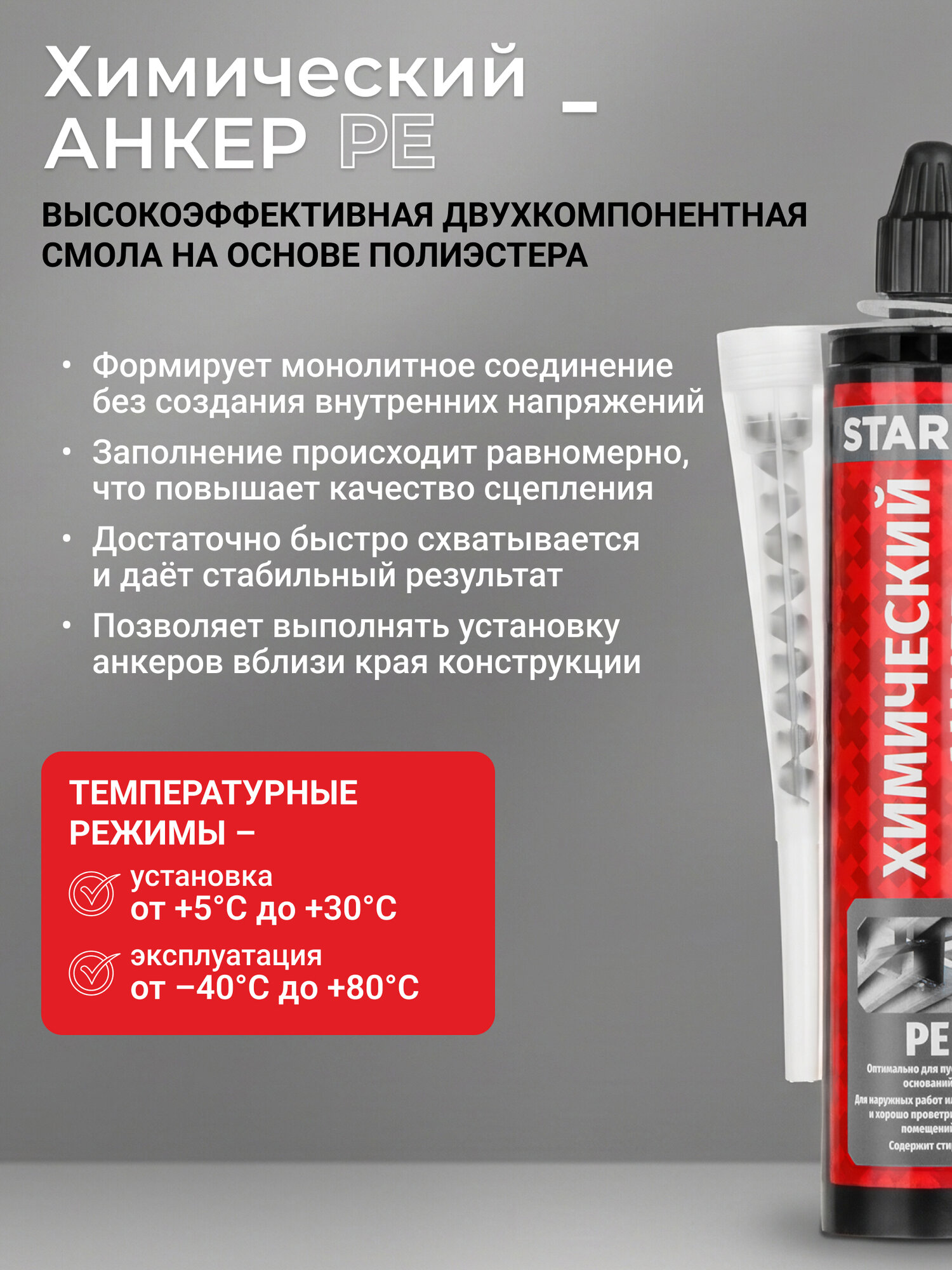 Химический анкер для бетона и кирпича STARFIX SM-66656-1 PE 300 мл — фото 1